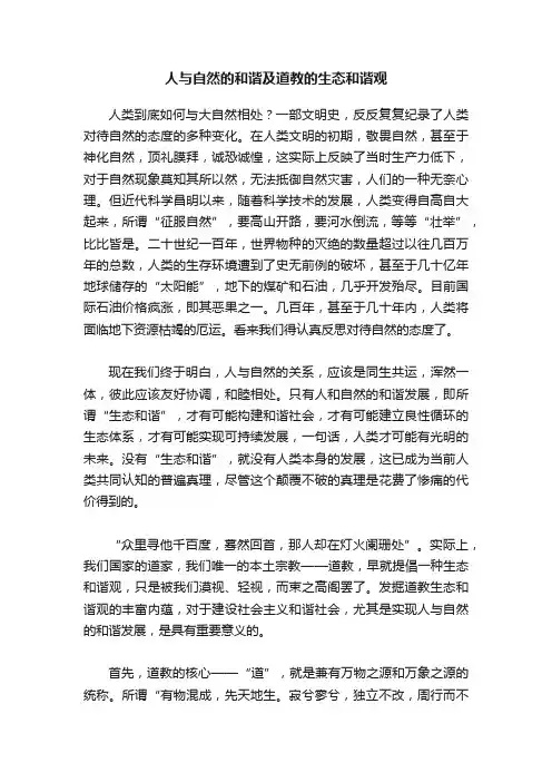 人与自然的和谐及道教的生态和谐观