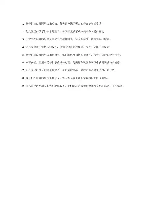 描写孩子在幼儿园快乐成长的句子