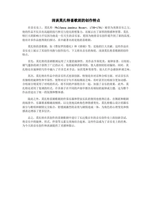 浅谈莫扎特喜歌剧的创作特点