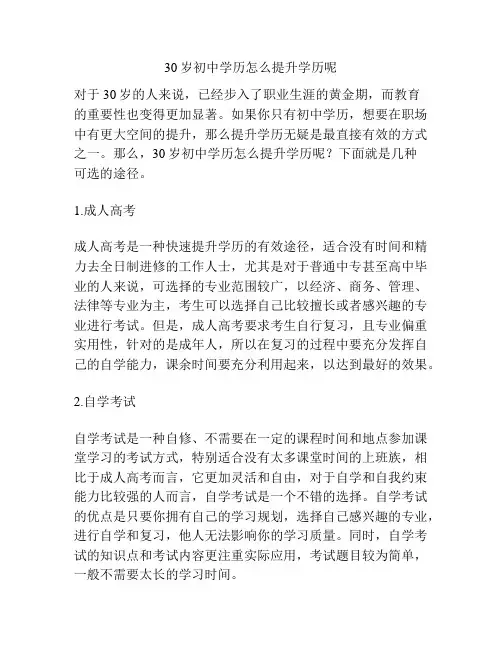 30岁初中学历怎么提升学历呢