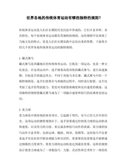 世界各地的传统体育运动有哪些独特的规则？