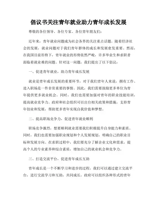 倡议书关注青年就业助力青年成长发展
