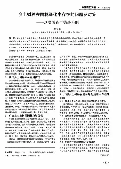 乡土树种在园林绿化中存在的问题及对策——以安徽省广德县为例