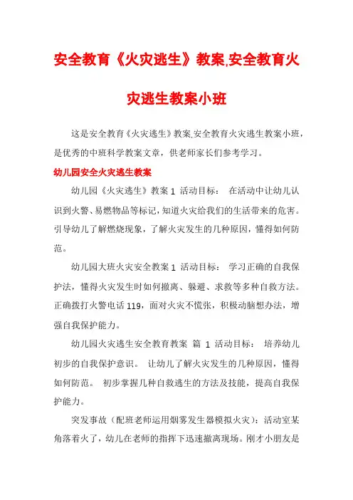 安全教育《火灾逃生》教案,安全教育火灾逃生教案小班