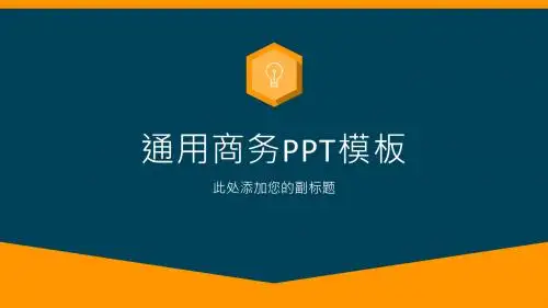 简约蓝橙配色商务通用PPT模板精品PPT模板