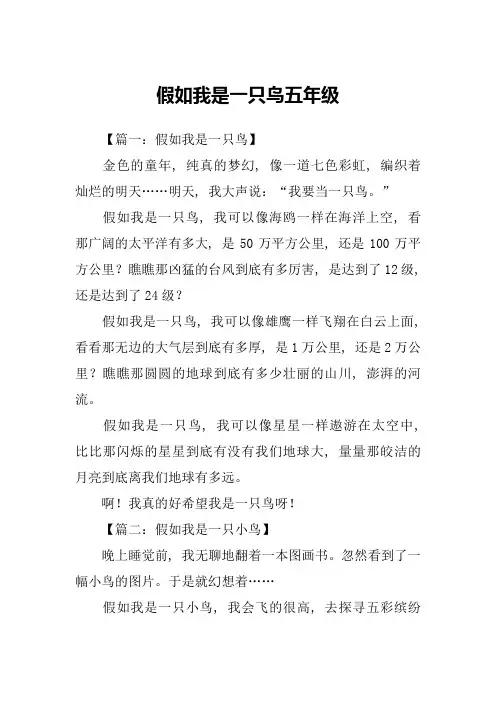 假如我是一只鸟五年级