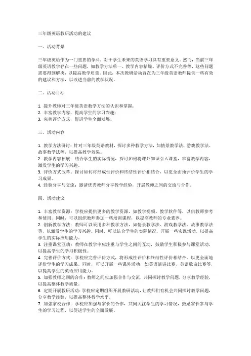 三年级英语教研活动的建议