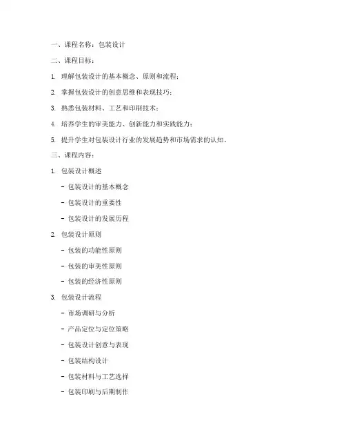 包装设计课程方案模板范文