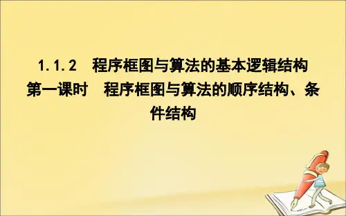 高中数学1.1.2程序框图与算法的基本逻辑结构第一课时程序框图与算法的顺序结构、条件结构课件人教A版必修3