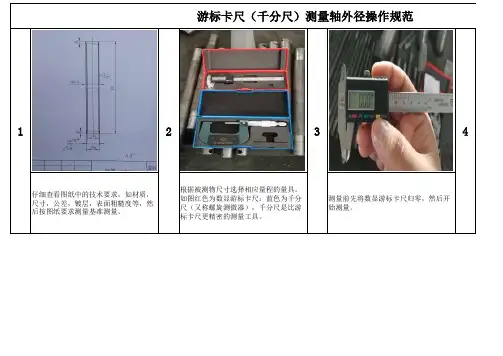 游标卡尺(千分尺)测量轴外径操作规范20190620