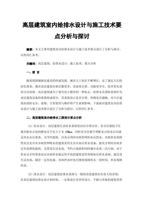 高层建筑室内给排水设计与施工技术要点分析与探讨
