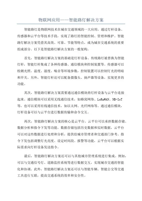 物联网应用——智能路灯解决方案