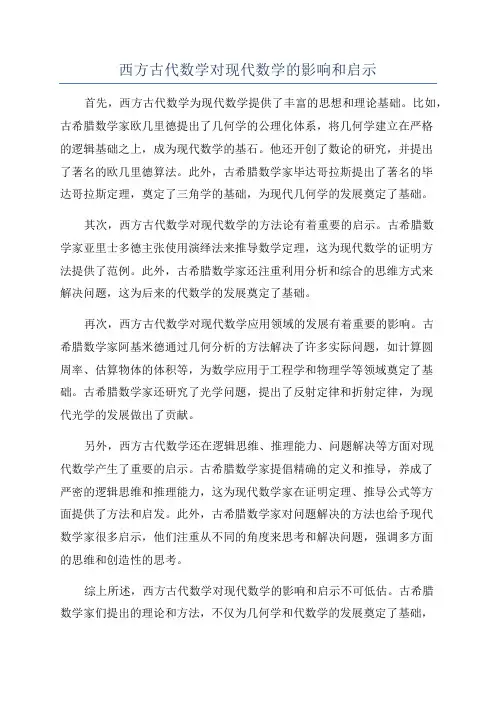 西方古代数学对现代数学的影响和启示