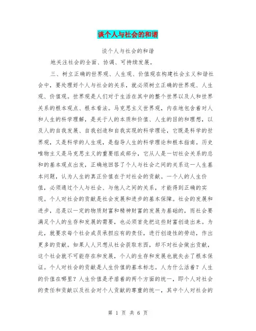 谈个人与社会的和谐