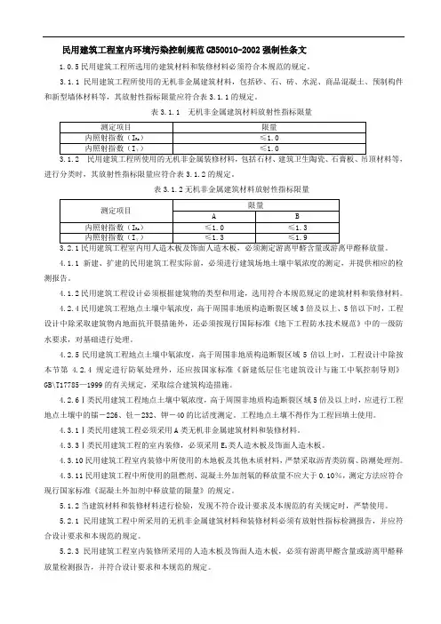 《民用建筑工程室内环境污染控制规范》(GB50325-2001)