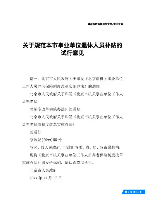关于规范本市事业单位退休人员补贴的试行意见