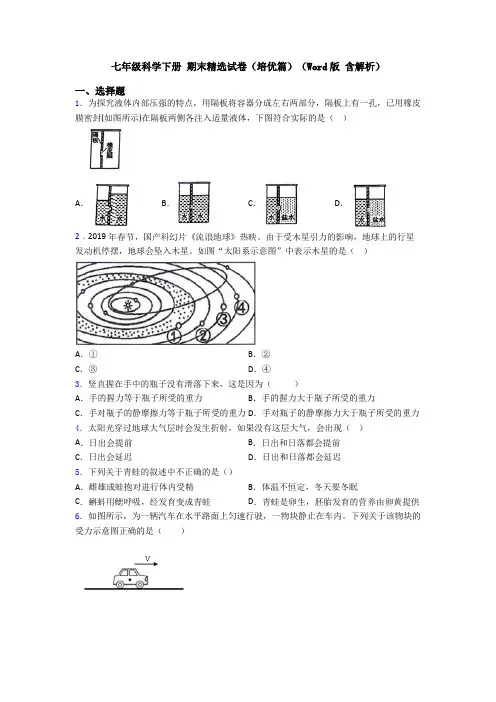七年级科学下册 期末精选试卷(培优篇)(Word版 含解析)