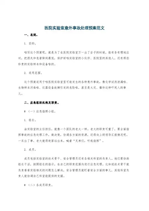医院实验室意外事故处理预案范文