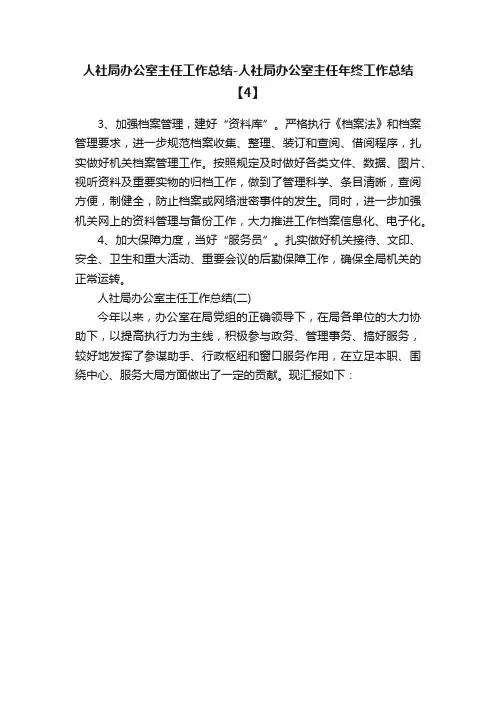 人社局办公室主任工作总结-人社局办公室主任年终工作总结【4】