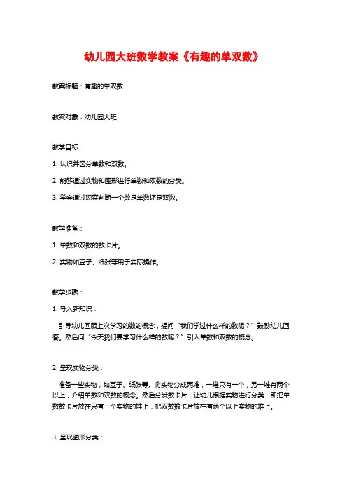 幼儿园大班数学教案《有趣的单双数》