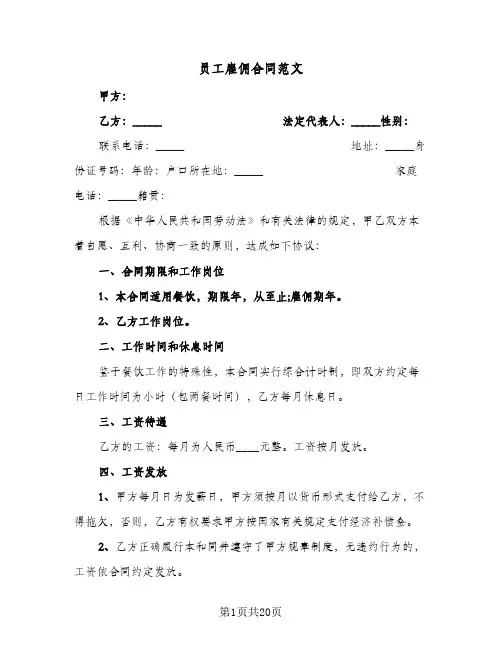 员工雇佣合同范文（6篇）