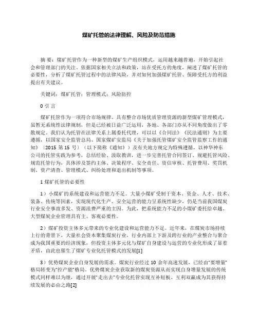 煤矿托管的法律理解、风险及防范措施