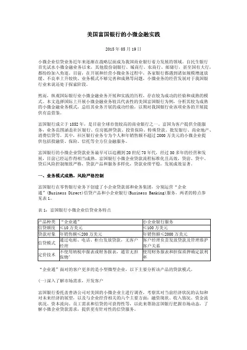 美国富国银行的小微金融实践
