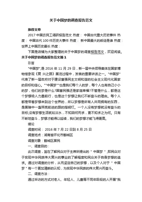 关于中国梦的调查报告范文