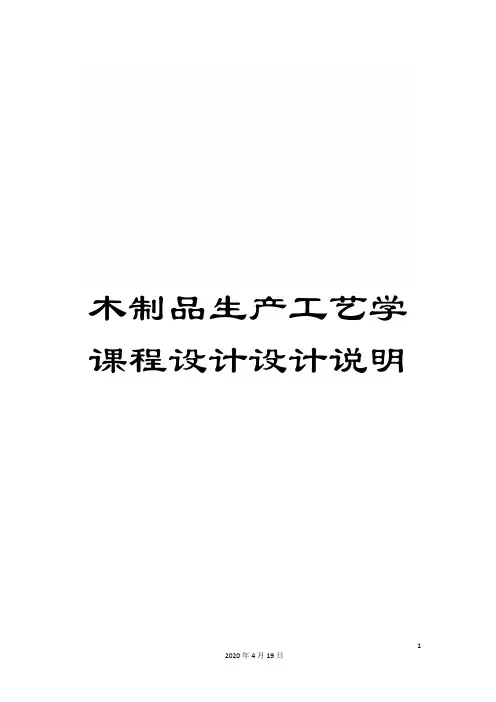 木制品生产工艺学课程设计设计说明