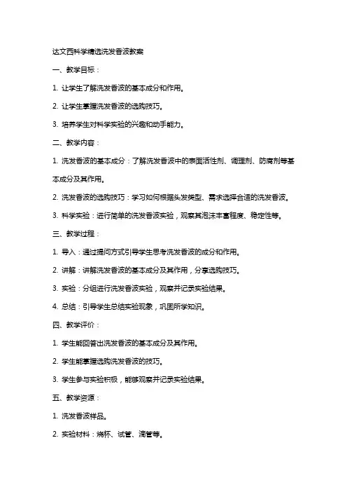 达文西科学洗发香波教案