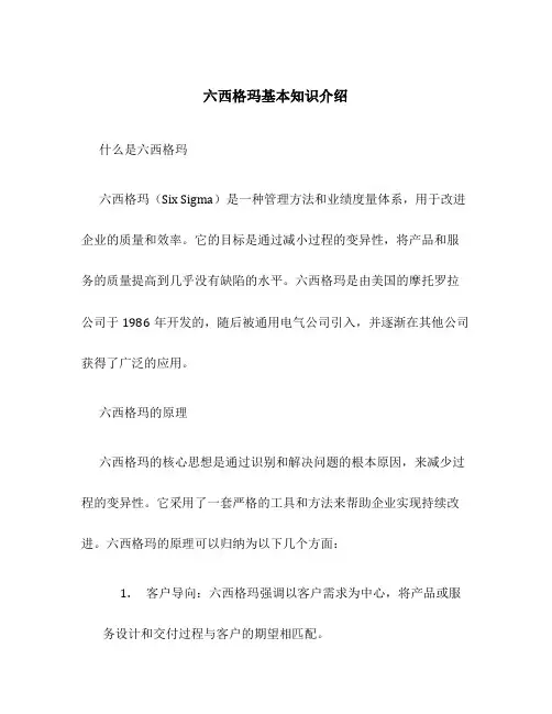 六西格玛基本知识介绍