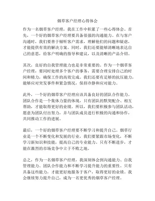 烟草客户经理心得体会
