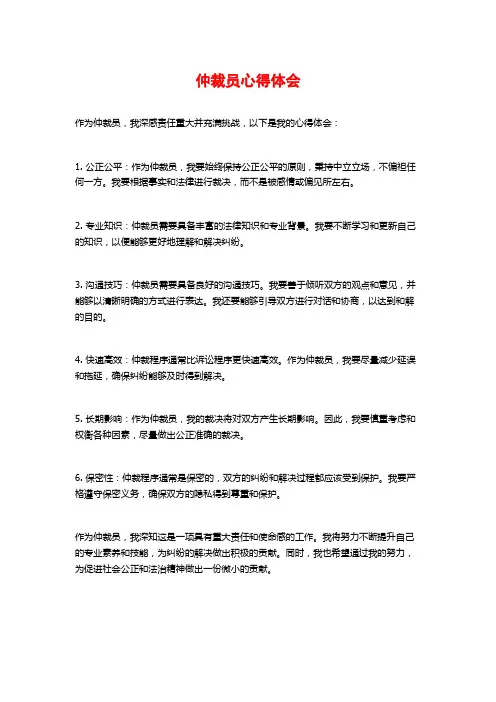 仲裁员心得体会