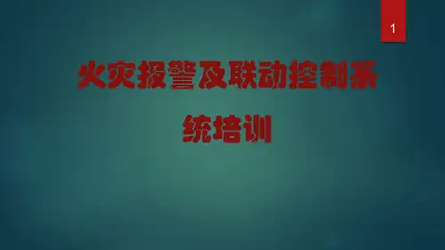 火灾自动报警及联动控制系统ppt课件