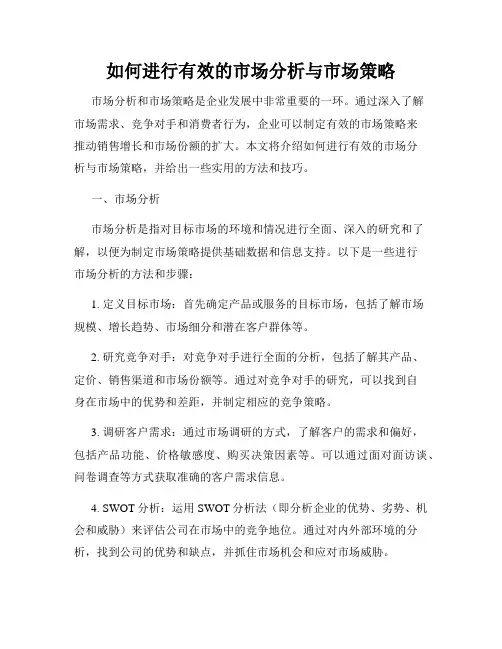 如何进行有效的市场分析与市场策略
