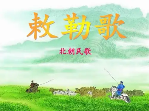 二年级上册语文课件 - 课文 18 古诗二首 敕勒歌 人教部编版 (共21张PPT)