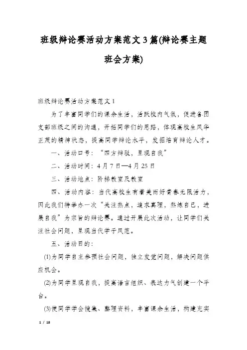 班级辩论赛活动方案范文3篇(辩论赛主题班会方案)