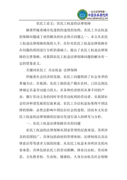 农民工权益论文：农民工权益的法律保障