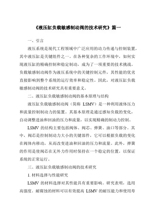 《液压缸负载敏感制动阀的技术研究》范文