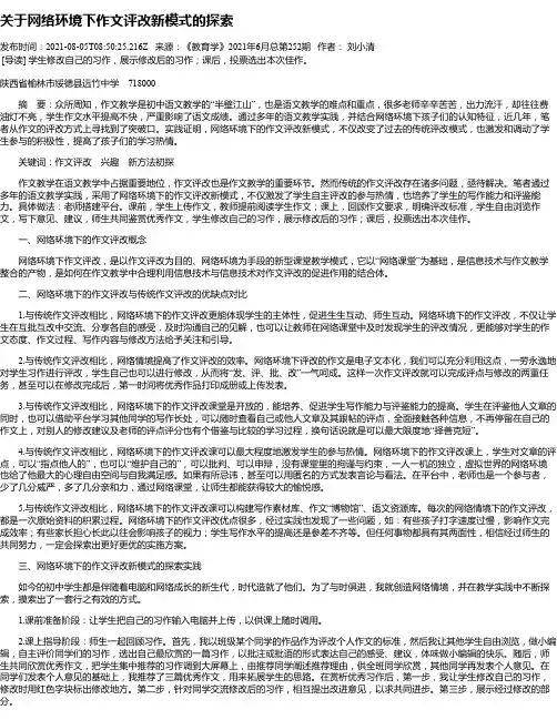关于网络环境下作文评改新模式的探索
