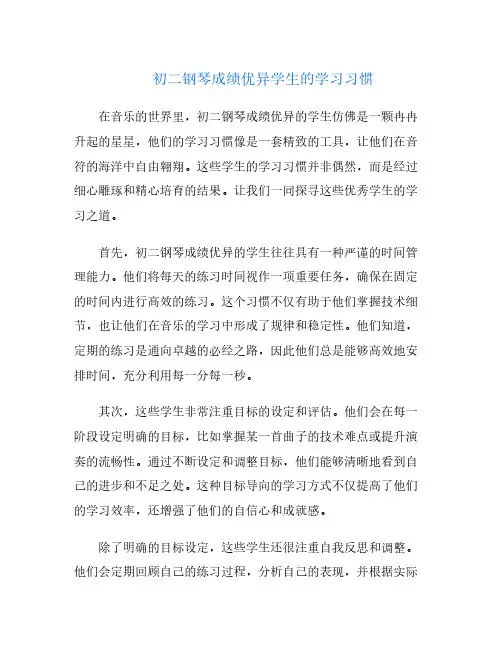 初二钢琴成绩优异学生的学习习惯