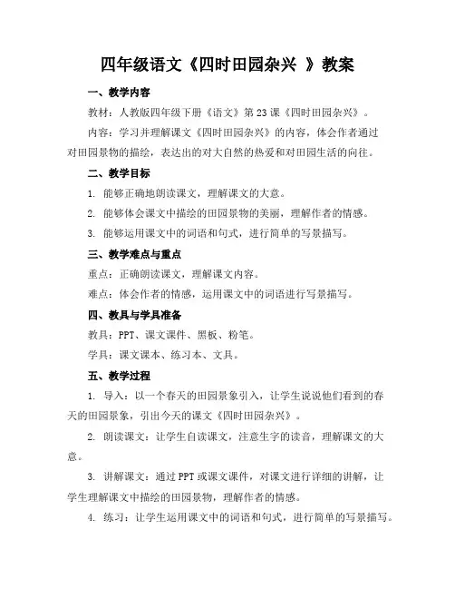 四年级语文《四时田园杂兴》教案