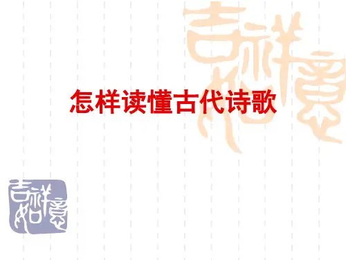 高中语文课件-1.如何读懂古诗