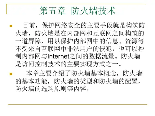 网络安全课件(5)防火墙技术