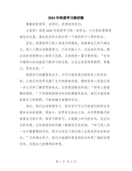 2024年热爱学习演讲稿