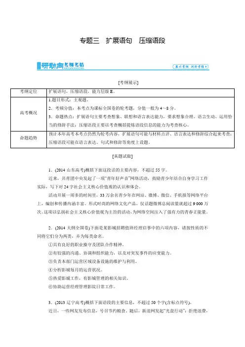【高考总动员】高考语文一轮总复习 专题3-扩展语句 压缩语段(含答案)