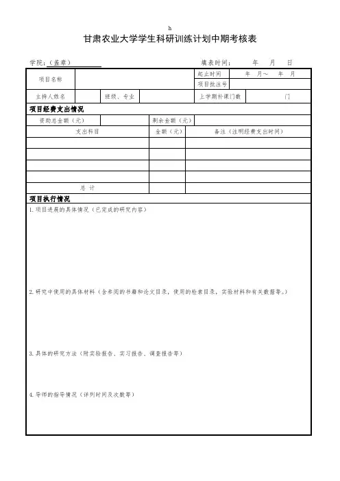 [建筑]甘肃农业大学学生科研训练计划中期考核表