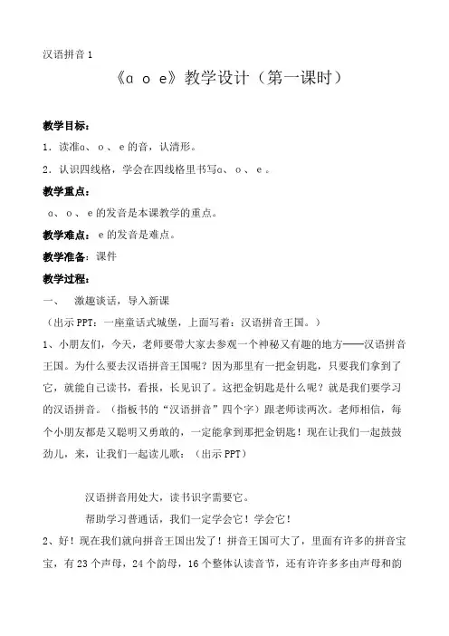 《汉语拼音a o e》教学设计(第一课时)《汉语拼音a o e》教学设计(第一课时)