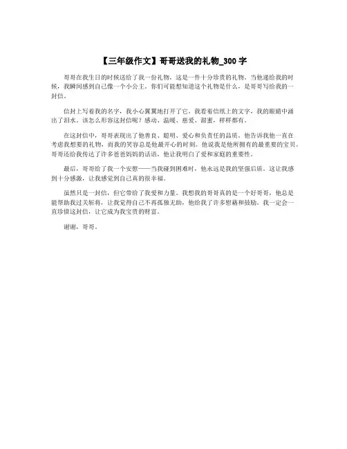 【三年级作文】哥哥送我的礼物_300字