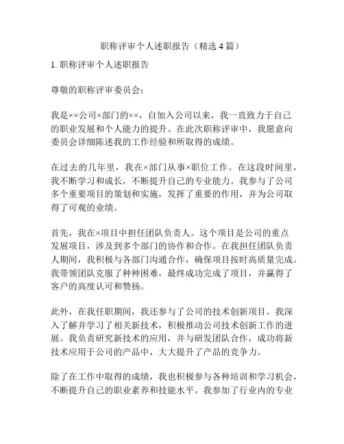 职称评审个人述职报告(精选4篇)